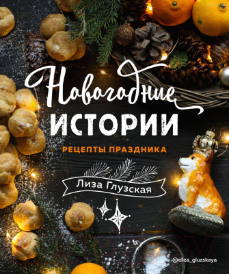 Книга Эксмо Новогодние истории. Рецепты праздника (Глузская Е.)