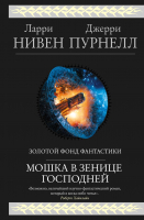 Книга Эксмо Мошка в зенице Господней (Нивен Л., Пурнелл Дж.) - 