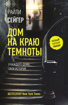 

Книга АСТ, Дом на краю темноты
