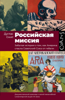 

Книга АСТ, Российская миссия