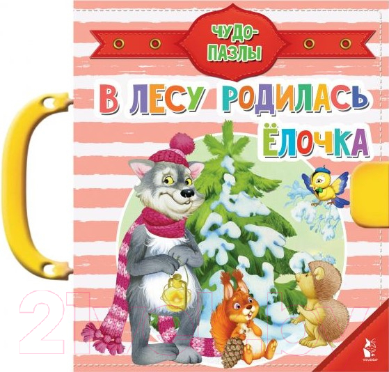 Книга-пазл АСТ В лесу родилась елочка (Шваров В.В.)