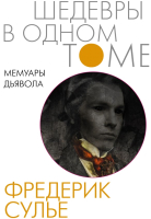 

Книга АСТ, Мемуары Дьявола