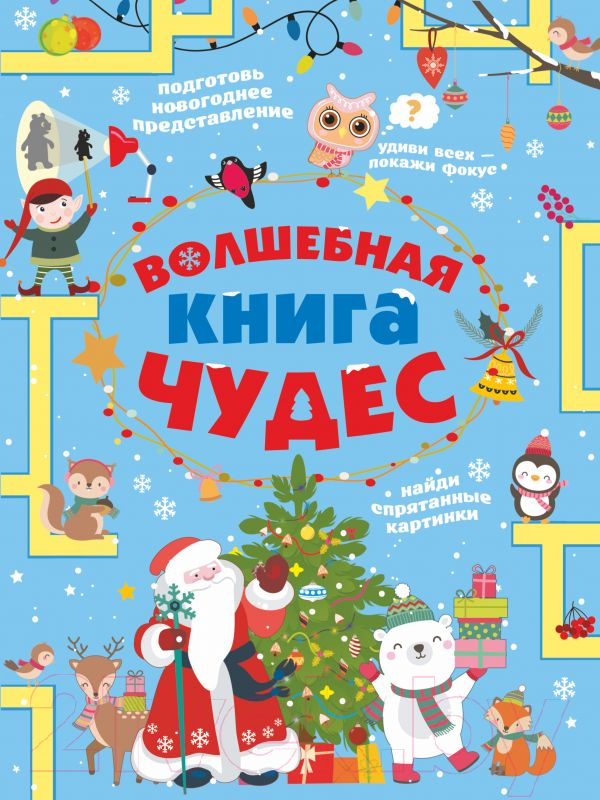 Развивающая книга АСТ Волшебная книга чудес (Прудник А.А., Аниашвили К.С.)
