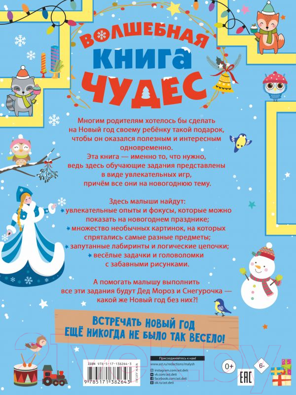 Развивающая книга АСТ Волшебная книга чудес (Прудник А.А., Аниашвили К.С.) — фото 2