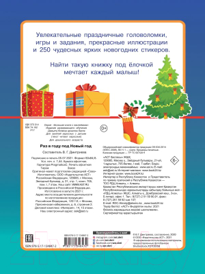 Развивающая книга АСТ Раз в году под Новый год (Дмитриева В.Г.)