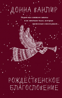 Книга АСТ Рождественское благословение (Ванлир Д.) - 