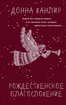 Книга АСТ Рождественское благословение (Ванлир Д.)