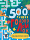 Книга АСТ 500 лучших головоломок обо всем на свете (Стронг Д.) - 