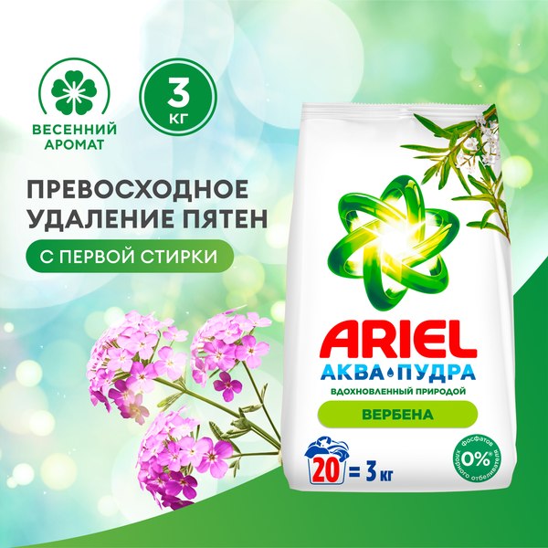 Стиральный порошок Ariel Аромат вербены (Автомат, 3кг)