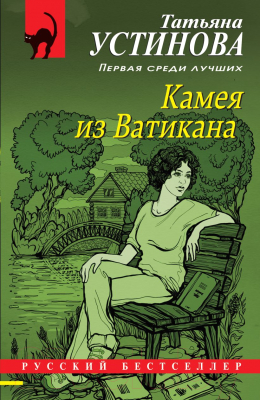 Книга Эксмо Камея из Ватикана. Русский бестселлер (Устинова Т.В.)