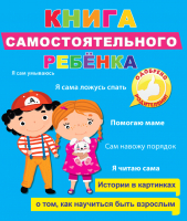 

Развивающая книга, Книга самостоятельного ребенка