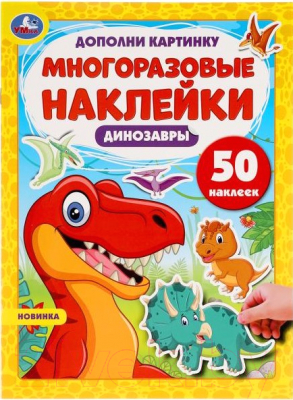 

Развивающая книга Умка, Динозавры. Дополни картинку. 50 наклеек