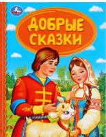

Книга Умка, Добрые сказки. Детская библиотека