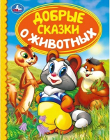 

Книга Умка, Добрые сказки о животных. Детская библиотека