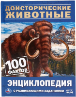 

Энциклопедия Умка, Доисторические животные. 100 фактов