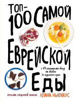 Книга Эксмо Топ-100 самой еврейской еды (Ньюхаус А.) - 