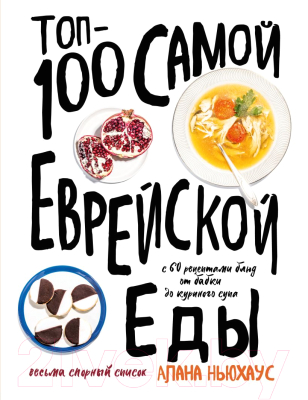 Книга Эксмо Топ-100 самой еврейской еды (Ньюхаус А.)