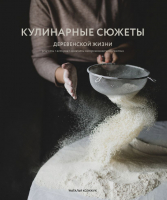 

Книга, Кулинарные сюжеты деревенской жизни