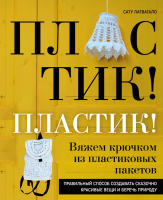 Книга Эксмо Пластик! Пластик! Вяжем крючком из пластиковых пакетов (Латватало С.) - 