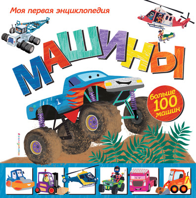 Энциклопедия Эксмо Машины. Моя первая энциклопедия, твердая обложка (Джонсон Эми) - 