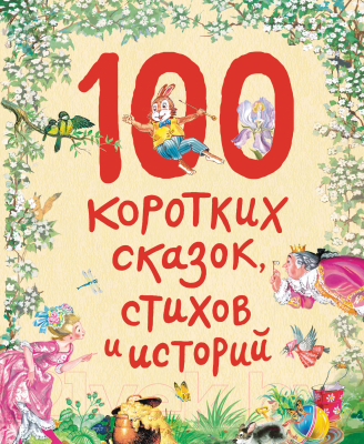 Книга Эксмо 100 коротких сказок, стихов и историй