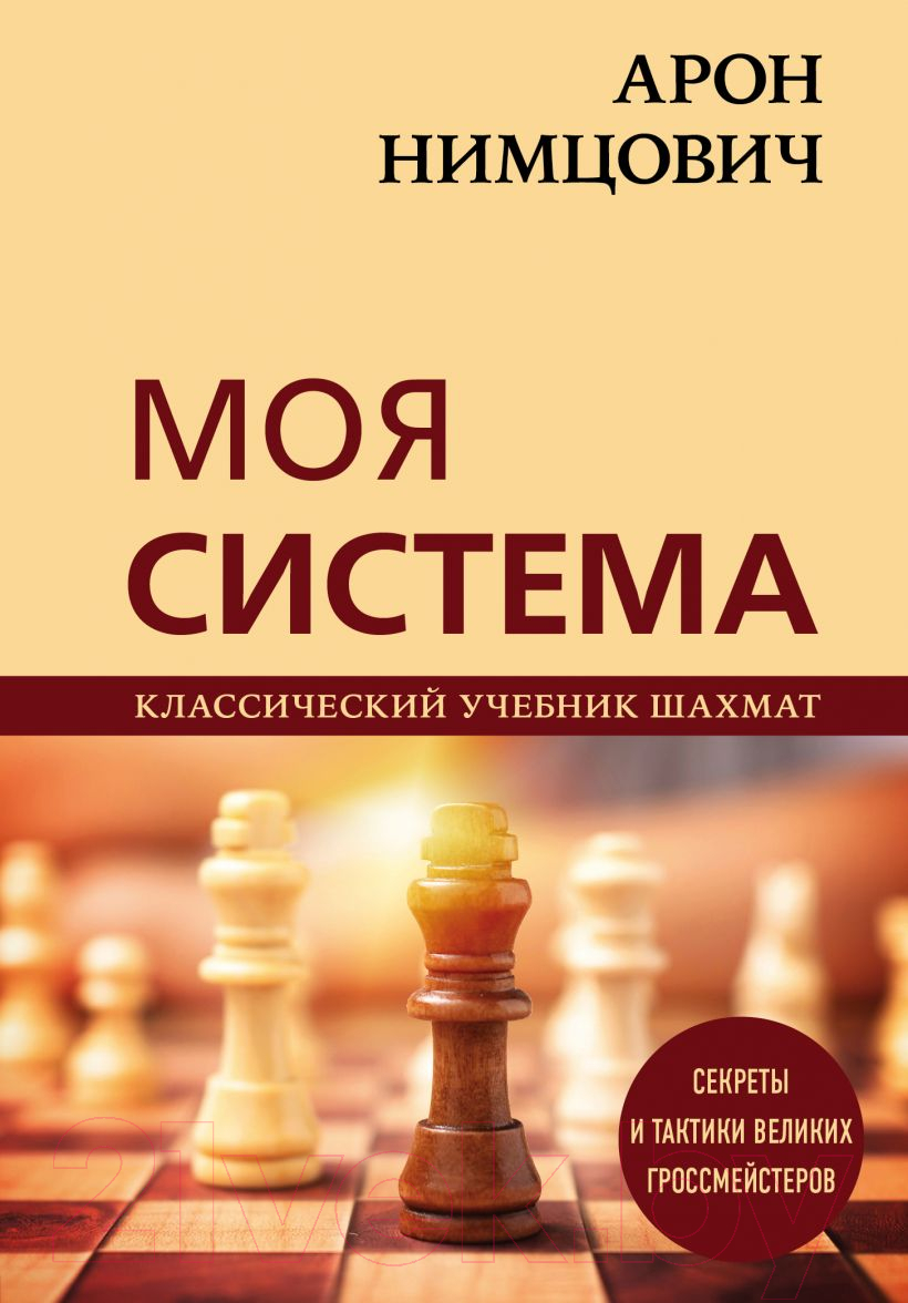 Книга Эксмо Арон Нимцович. Моя система (Калиниченко Н.М.)
