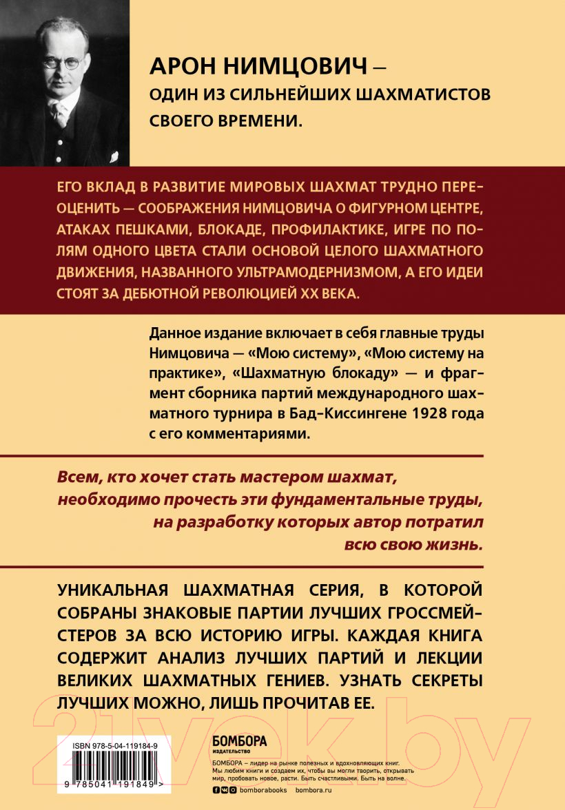 Книга Эксмо Арон Нимцович. Моя система (Калиниченко Н.М.) — фото 2