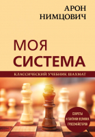 Книга Эксмо Арон Нимцович. Моя система (Калиниченко Н.М.) - 