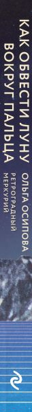 Книга Эксмо Как обвести Луну вокруг пальца (Осипова О.Г.) — фото 3