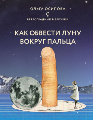 Книга Эксмо Как обвести Луну вокруг пальца (Осипова О.Г.)