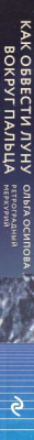 Книга Эксмо Как обвести Луну вокруг пальца (Осипова О.Г.)
