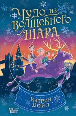 Книга АСТ Чудо из волшебного шара (Дойл К.)