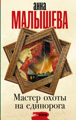 Книга АСТ Мастер охоты на единорога (Малышева А.В.)