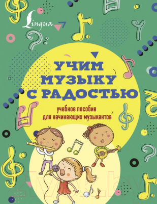 Учебное пособие АСТ Учим музыку с радостью! (Ремизова Э.Е.)