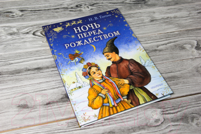 Книга АСТ Ночь перед Рождеством. Сказки Бабушки Зимы (Гоголь Н.В.)