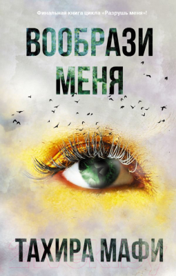 

Книга АСТ, Вообрази меня