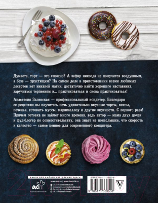 Книга АСТ PRO десерты (Залевская А.В.)