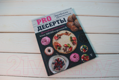 Книга АСТ PRO десерты (Залевская А.В.)