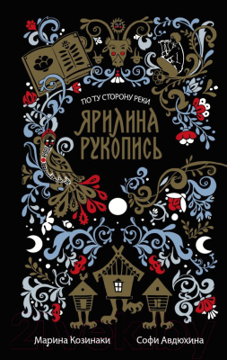 Книга АСТ Ярилина рукопись (Козинаки М., Авдюхина С.)