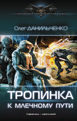 Книга АСТ Тропинка к Млечному пути (Данильченко О.В.)