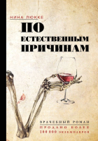 Книга АСТ По естественным причинам. Врачебный роман (Люкке Н.) - 