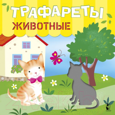 Развивающая книга АСТ Трафареты. Животные (Станкевич С.А.)