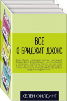 

Набор книг Эксмо, Все о Бриджит Джонс
