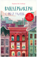 

Книга CLEVER, Middle Grade. #trendbooks_teen. Вандербикеры с 141-й улицы
