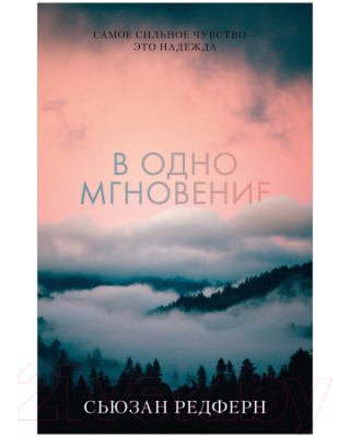 Книга CLEVER Young Adult. #trendbooks. В одно мгновение (Редферн С.)