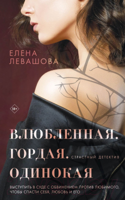 Книга Эксмо Влюбленная. Гордая. Одинокая (Левашова Е.)