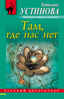 

Книга Эксмо, Там, где нас нет: повесть и рассказы