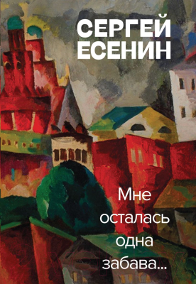 Книга Эксмо Мне осталась одна забава (Есенин С.А.)