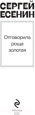 Книга Эксмо Отговорила роща золотая (Есенин С.А.)