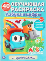 

Раскраска Умка, Азбука и цифры. Грузовичок Лева